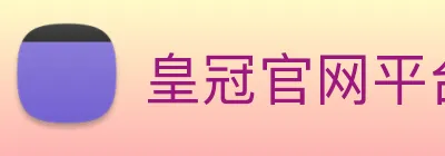皇冠官网平台 logo